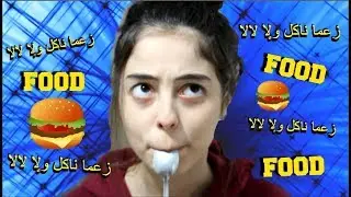 FOOD - الماكلة