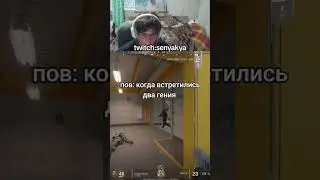 Твич:senyakya стримы каждый день #csgo #ксго #стрим #twitch #memes #stream #мем #кс #угар