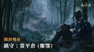 【遊戲】燕雲十六聲｜開封殘章 鎮守：常平倉 (被鄭鄂抓起來好爽啊X)