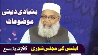 IBLEES KI MASJIS E SHOORA ( ابلیس کی مجلس شوریٰ ) Dr.Abdussamie (A Poem from Allama Iqbal)