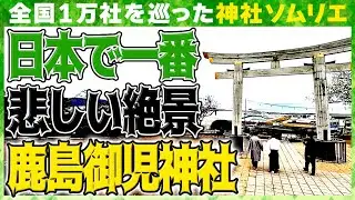【181 見ればきっと元気になる！】悲しみに負けず生きる石巻！最強神の御子神が見守る神社に集うは人と人の想い‥鹿島御児神社！あやかりチャンネル石巻初上陸SP