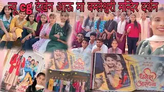 CG Movie के बाद मां बम्लेश्वरी के दर्शन | आस्था आऊ मनोरंजन एक संग।