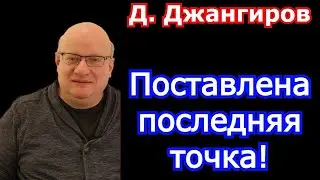 Бунт против принуждения! Дмитрий Джангиров последнее 2021