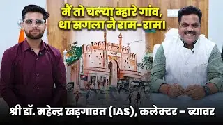 IAS Dr. Mahendra Khadgawat के साथ पहली बातचीत | Beawar Talks Teaser | Full Video जल्द ही!