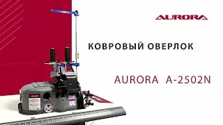 Ковровый оверлок Aurora A-2502N