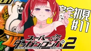 【スーパーダンガンロンパ２】 さよなら絶望学園を完全初見でプレイ！！#11【早乙女ベリー/にじさんじ】