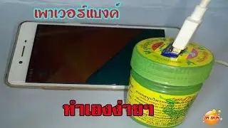 วิธีการทำ power bank ใช้เองยามฉุกเฉินโดยใช้ถ่านก้อนเดียว ราคาประหยัด สิ่งประดิษฐ์สุดเจ๋ง