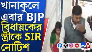 Khanakul, SIR Hearing: খানাকুলের বিজেপি বিধায়কের স্ত্রীকে SIR শুনানিতে ডাক, পাল্টা কটাক্ষ তৃণমূলের