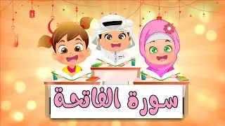 تعليم سورة الفاتحة للاطفال  من خلال التكرار والتدريب على الآيات القرآنية