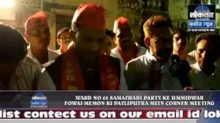ward no 62 samajwadi party ke ummidwar fowaj memon ke patliputra me corner meeting