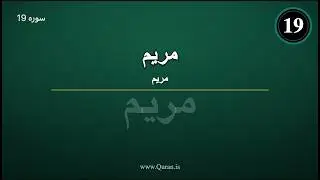 سوره مریم (مریم - د پښتو ژباړه)