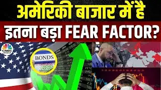 US Share Fear Factor Tracking | अमेरिकी बाजार में कैसे लौट आई रौनक? Bond Yield का दिखा कमाल?