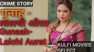 गुनाह: - लालची औरत | Gunaah- Lalchi Aurat | ZOYA RATHORE | Hindi Short Movies | Kulfi Movies |