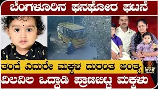 ಬೆಂಗಳೂರಿನಲ್ಲೊಂದು ಘನಘೋರ ಘಟನೆ- ತಂದೆಯೆದುರೇ ವಿವಲವಿಲ ಒದ್ದಾಡಿ ಪ್ರಾಣಬಿಟ್ಟ ಮಕ್ಕಳು- Bangalore incident 