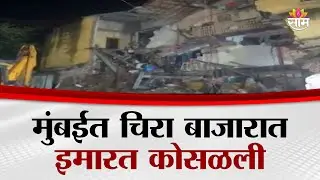 मुंबईत चिरा बाजारात इमारत कोसळली | Building Collapsed in Chira Bazaar