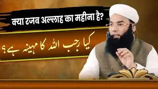 kya rajab allah ka mahina hai?کیا رجب اللہ کا مہینہ ہے
