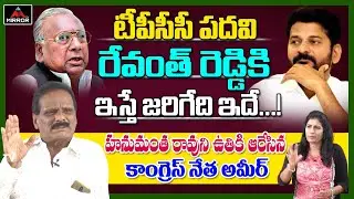 TPCC New President Revanth Reddy Says Congress Leader Ameer | Jeevan Reddy | Komatireddy | Mirror TV