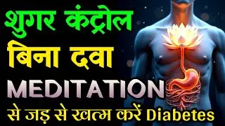 Sugar Free Life पाने का रहस्य | Diabetes Control Meditation | 100% Natural Healing