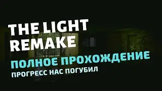 THE LIGHT REMAKE | ПОЛНОЕ ПРОХОЖДЕНИЕ | Максимильяно филасаф