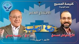 الاجتماع العام 06/04/2025 | د.ق/ رضا عدلي والمرنم/ مايكل اسحق | 