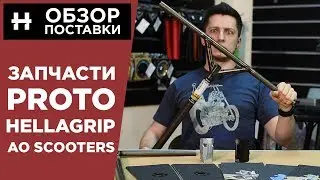 Самокатные новинки из Америки: Proto, Hellagrip и AO Scooters