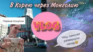 Корея. VLOG 1. Долгий путь в Южную Корею через Монголию