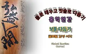 [서각Part7]홍익인간&ndash;불과 칫솔로 다듬기|HongikIngan&ndash;Trim with fire and a toothbrush #서각 #woodworking