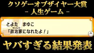 クソゲーオブザイヤーに選ばれた問題作『 人生ゲーム ハッピーファミリー 』のエンディングがヤバすぎる