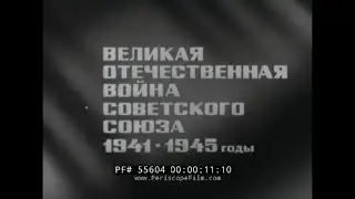 SOVIET RED ARMY ASSAULT ON BERLIN, GERMANY  APRIL 1945   SURRENDER OF GERMANY  FALL OF BERLIN 55604
