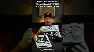 Формат BTF: Революция в Сборке ПК с ASUS TUF Z790 btf и 4070 Super Ti OC btf #пксборка #btf #обзор