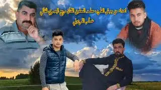 ربيع البصري  لكاحي اهداء الى عمار الفردوني وعبدالله ابونغم والمرحوم احمد ابوعمار وجمعه الفردوني