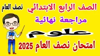 مراجعة نهائية علوم للصف الرابع الابتدائي امتحان نصف العام الترم الاول 2025