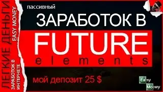 ПАССИВНЫЙ ДОХОД В FUTURE ELEMENTS / EASY MONEY / ЛЕГКИЕ ДЕНЬГИ