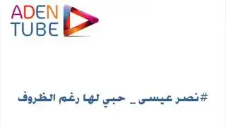 نصر عيسى - حبي لها رغم الظروف القاسية رغم المحن