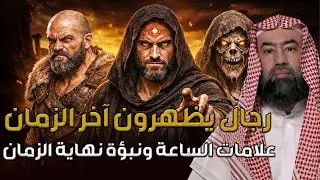 نبيل العوضي | رجال يظهرون آخر الزمان علامات الساعة ونبؤة نهاية الزمان ؟