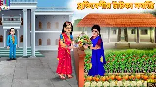 Protibeshir tatka sabji | প্রতিবেশীর টাটকা সবজ | Bengali Cartoon | Bengali Stories | Bengali Cartoon