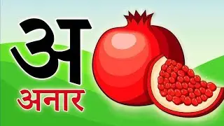 अ से अनार - Hindi Varnamala Geet - Hindi Phonics Song Hindi Alphabet Song - kids video