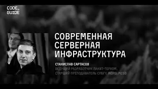 CODE GUIDE | Современная серверная инфраструктура | Станислав Сартасов | 2019