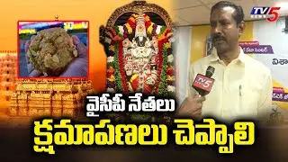 TDP State President Palla Srinivasa Rao Fires Over Tirumala Laddu Ghee Adulteration | TV5 News
