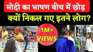 Ep 9:Modi की parade ground Rally में भाषण बीच में छोड़कर क्यों जाने लगे लोग?सुनिए उन्होंने क्या कहा?