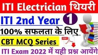 ITI Electrician 2nd Year Paper 2022 | ITI Electrician CBT Exam Paper 1st Year |ITI Electrician Paper