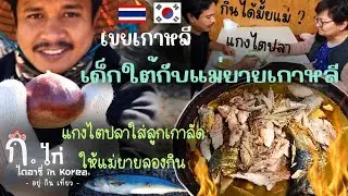 [EP.012]ทำขนมจีนแกงไตปลาปักษ์ใต้ใส่ลูกเกาลัดเกาหลี..ลองให้แม่ยายชิม!!