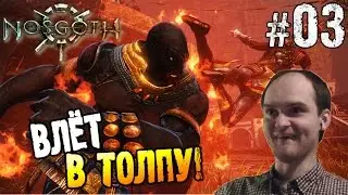 Nosgoth ► ВЛЁТ В ТОЛПУ ◄ #03