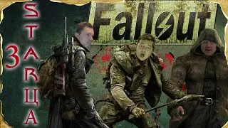 Настольная ролевая игра - Три STARца (Fallout) - Сессия 25