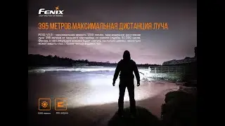 Фонарь Fenix PD32 V2.0, PD32V20 Подойдет для поисково-спасательных задач и в путешествиях!