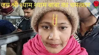 जय श्री श्याम 🌹 श्याम बाबा के चमत्कार 🌹राधे राधे🌹 खाटू नरेश की जय हो🌹🙏
