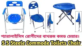 commode toilets chair SS Steele রোগীদের বাথরুম চেয়ার।রোগীদের কমোড বাথরুম চেয়ার,S S Folding Toilets