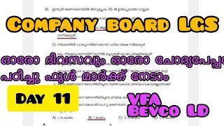 ഇനി ഉള്ള ഓരോ ദിവസവും ഓരോ ചോദ്യപേപ്പർ ചെയ്തു ഫുൾ മാർക്ക്‌ നേടാം Company board LGS # VFA # Bevco LD 