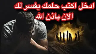 تفسير الاحلام اكتب حلمك يفسر لك الان باذن الله