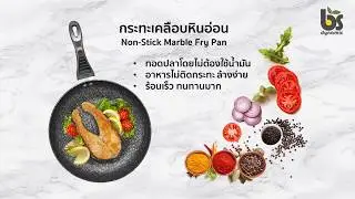 กระทะเคลือบหินอ่อน BS dynamic สินค้าคุณภาพดี พร้อมบริการเก็บเงินปลายทาง
